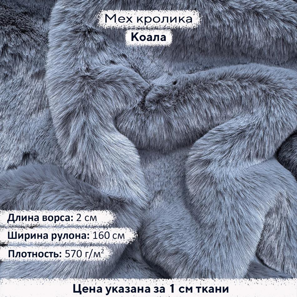 Искусственный мех кролика Коала (ворс 2см)