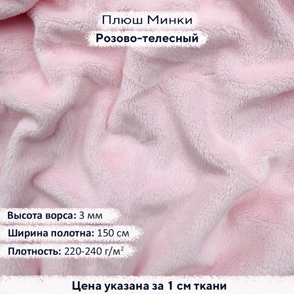 Плюш Минки 3мм Розово-телесный