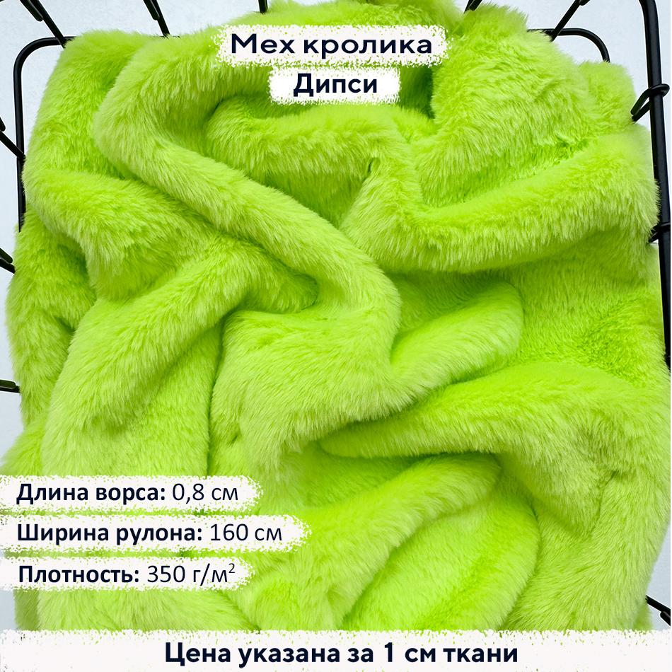 Искусственный мех кролика Дипси (ворс 0,8см)