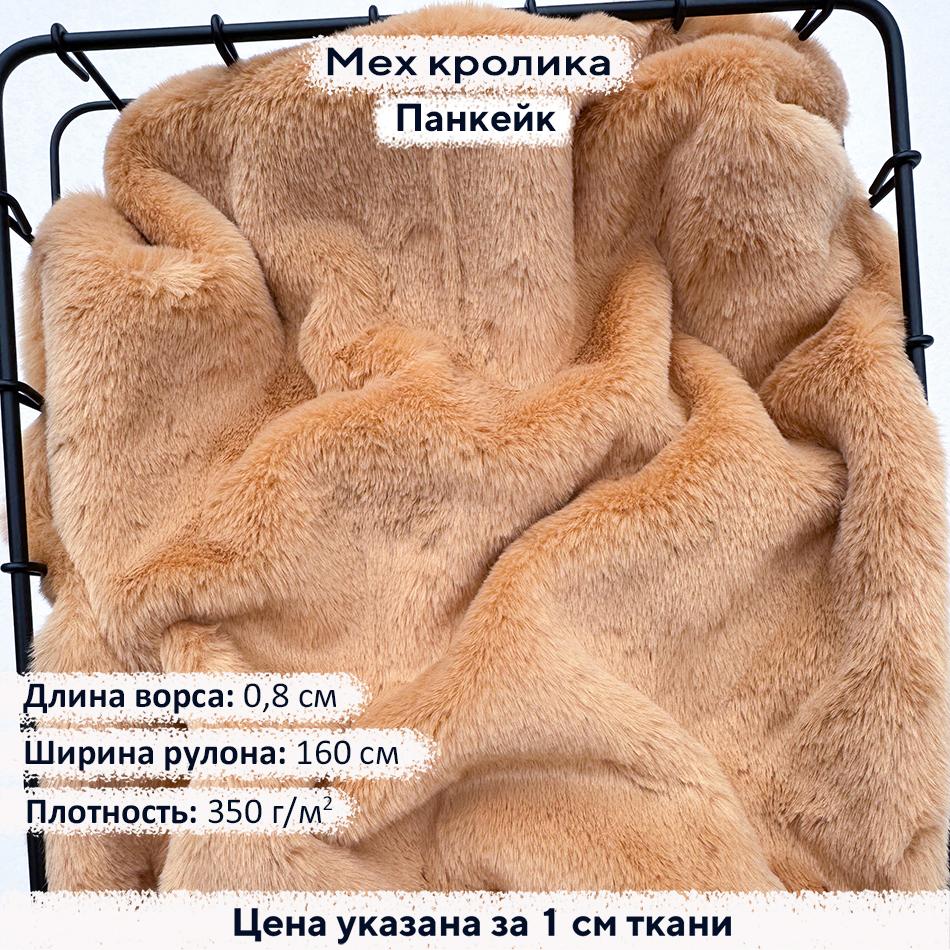 Искусственный мех кролика Панкейк (ворс 0,8см)