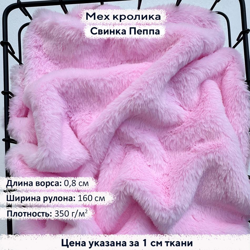Искусственный мех кролика Свинка Пеппа (ворс 0,8см)