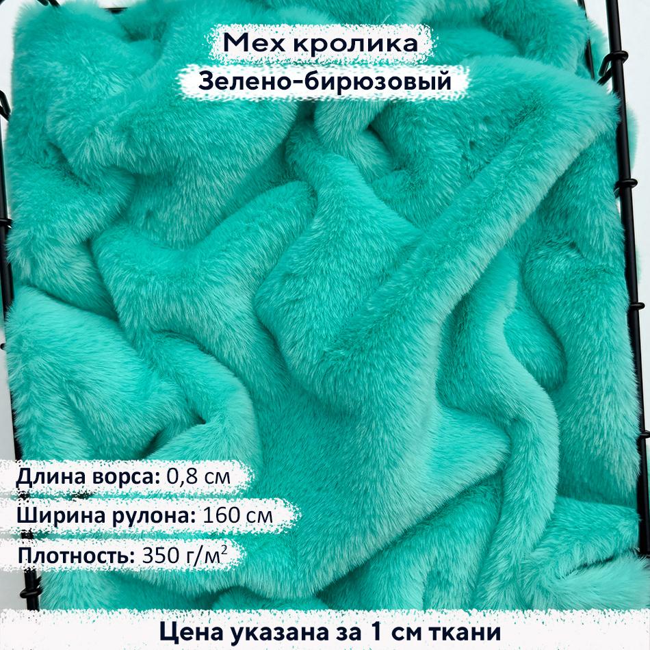 Искусственный мех кролика Зелено-бирюзовый (ворс 0,8см)