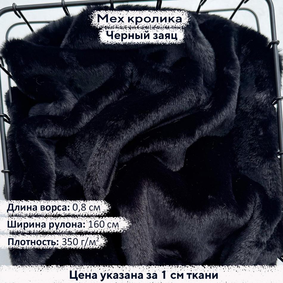 Искусственный мех кролика Черный заяц (ворс 0,8см)