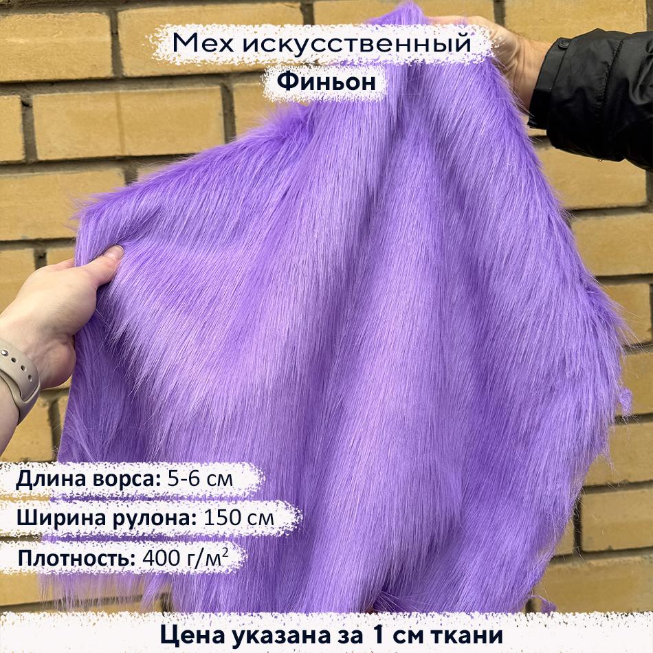 Искусственный мех 5-6см  Финьон