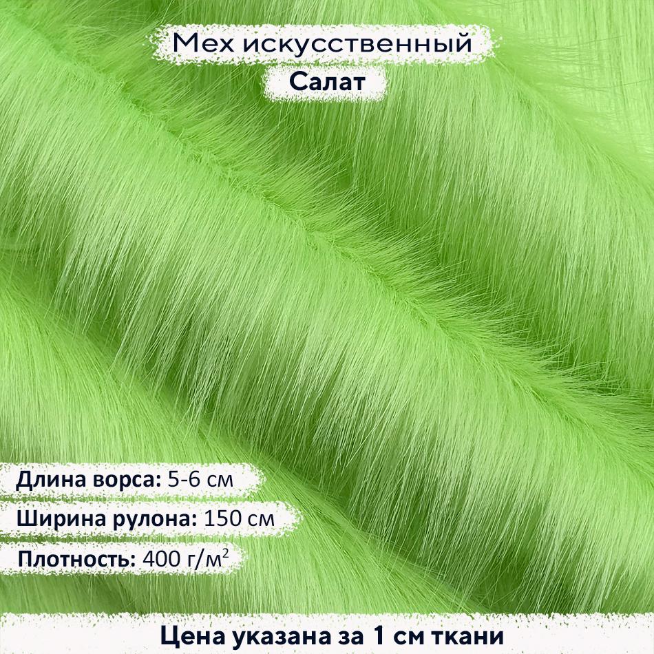 Искусственный мех 5-6см Салат