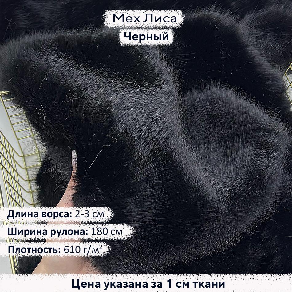 Искусственный мех Лиса Черный
