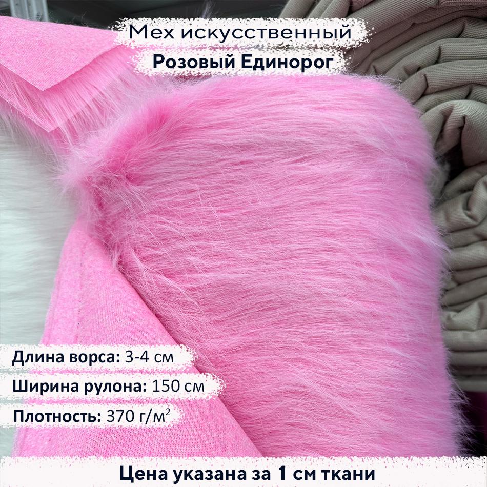 Искусственный мех 5-6см Розовый Единорог