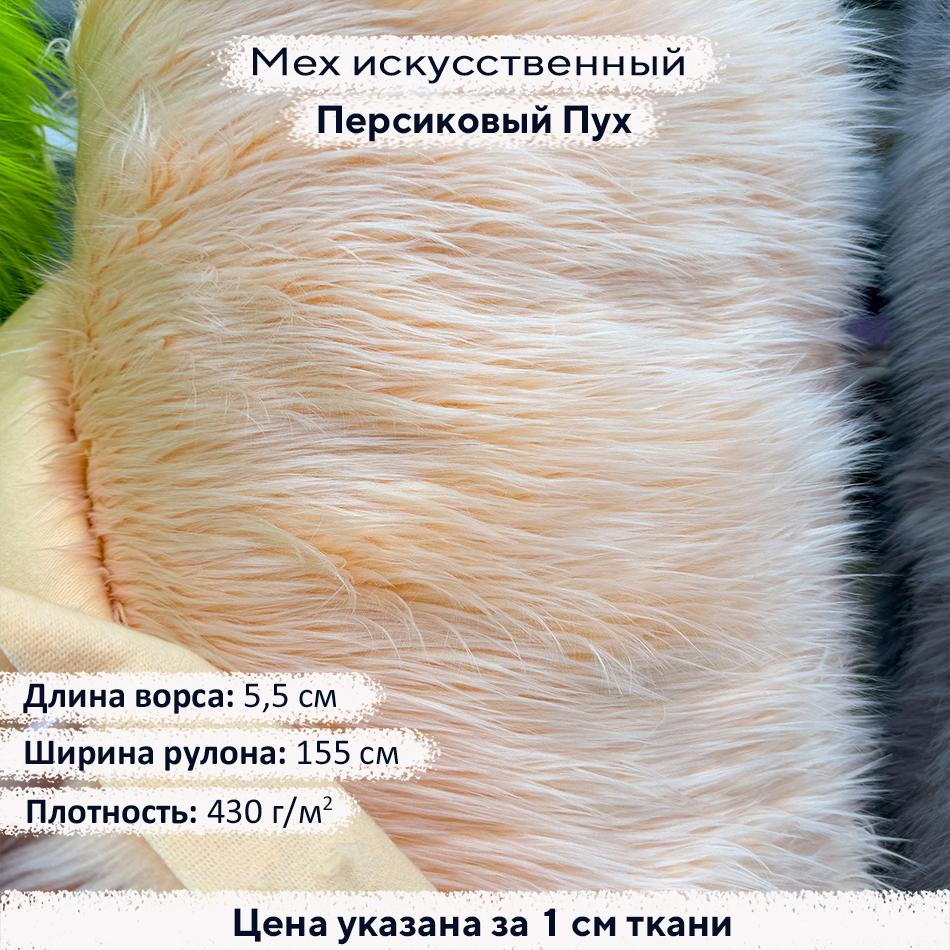 Мех искусственный ворс 5,5см Персиковый Пух