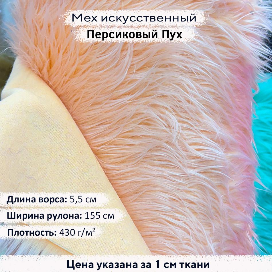 Мех искусственный ворс 5,5см Персиковый Пух