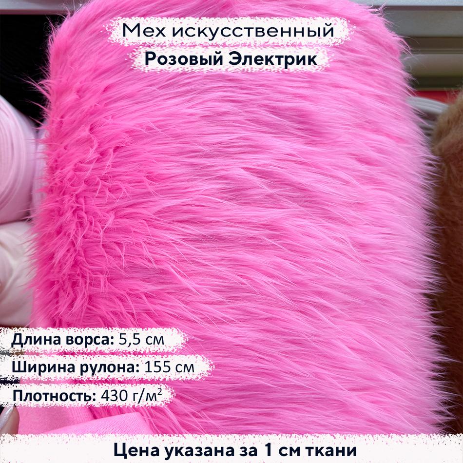 Мех искусственный ворс 5,5см Розовый Электрик