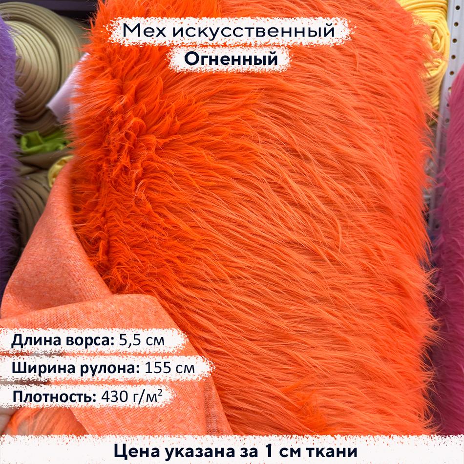 Мех искусственный ворс 5,5см Огненный