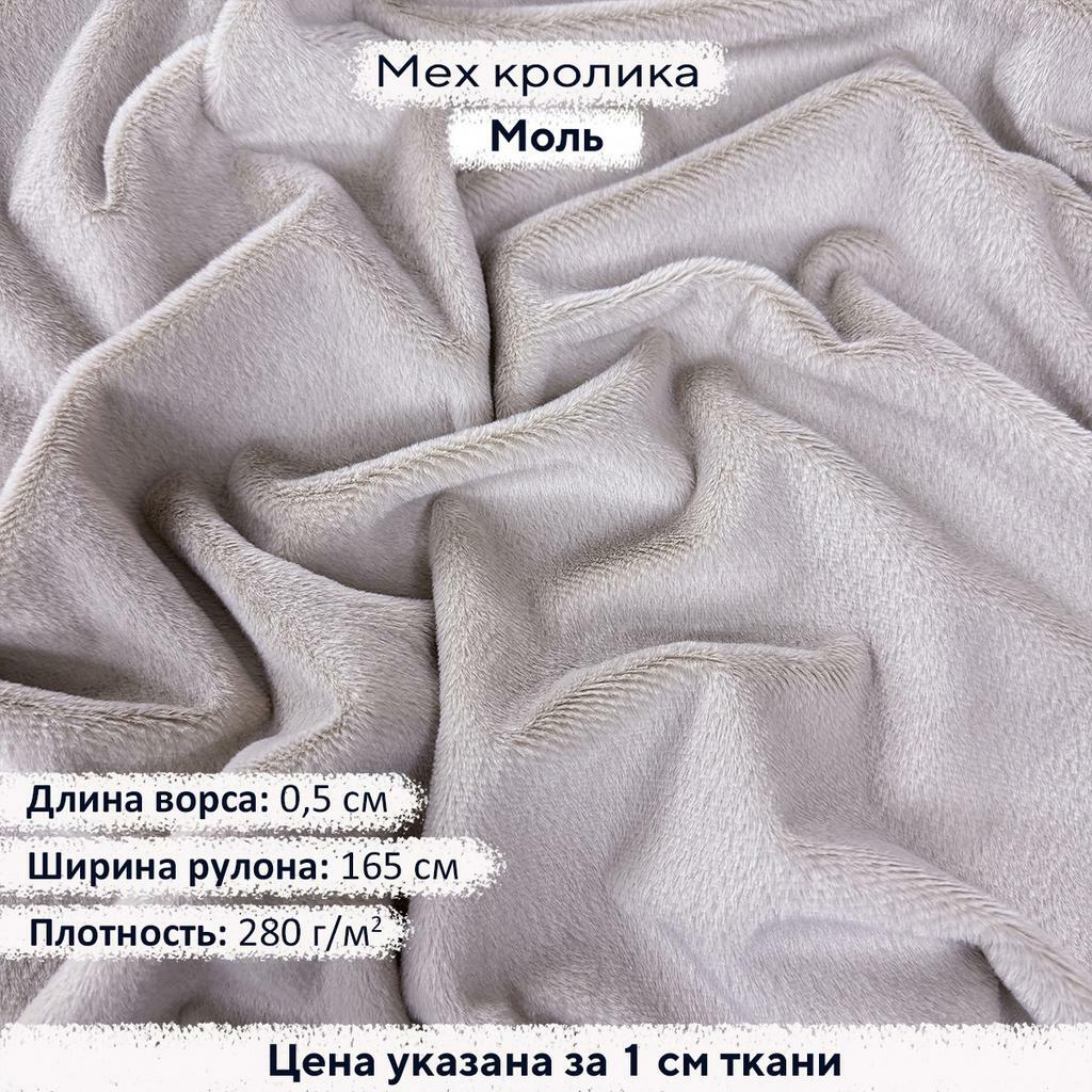 Искусственный мех кролика Моль (ворс 0,5см)
