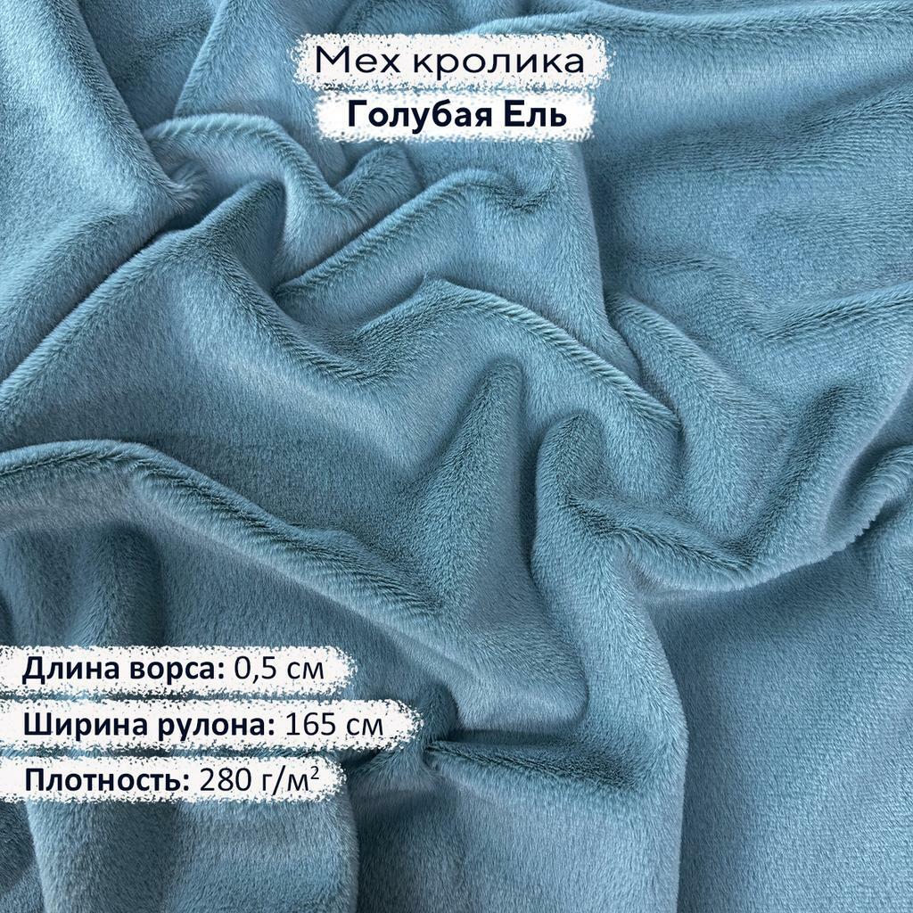 Искусственный мех кролика Голубая Ель (ворс 0,5см)
