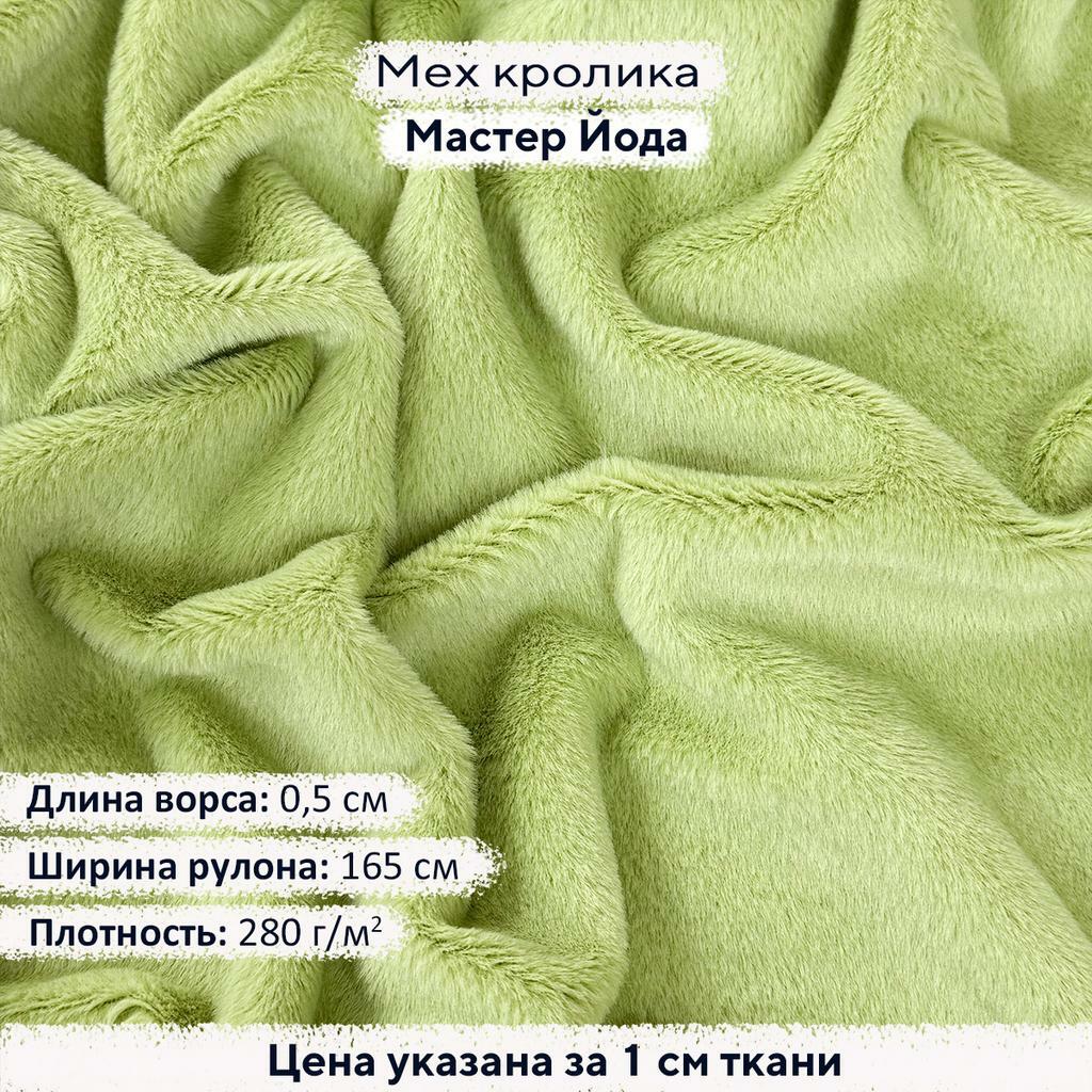Искусственный мех кролика Мастер Йода (ворс 0,5см)