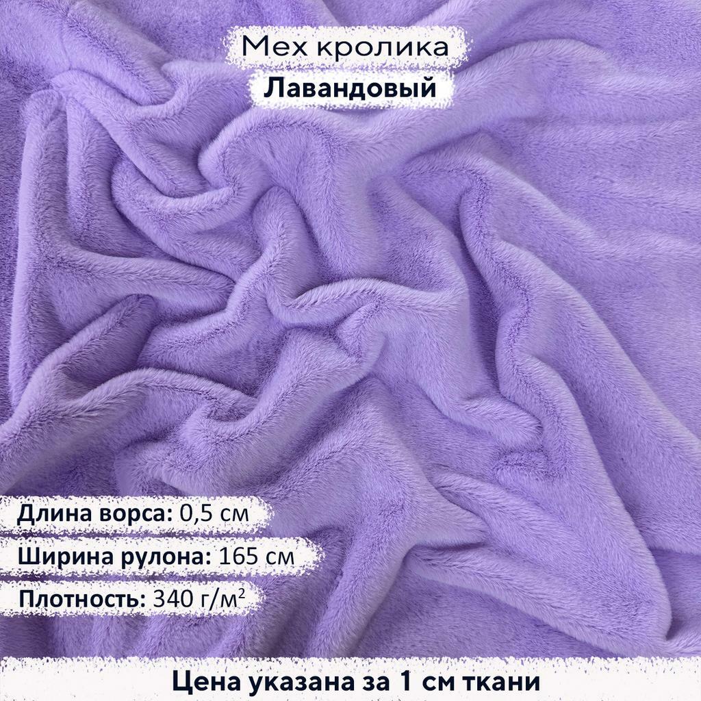 Искусственный мех кролика Лавандовый (ворс 0,5см)