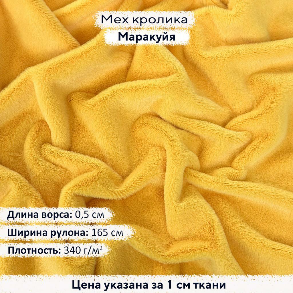 Искусственный мех кролика Маракуйя (ворс 0,5см)