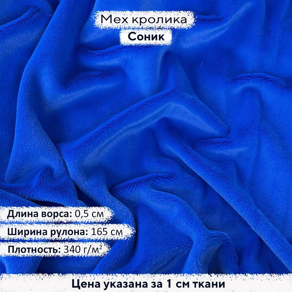 Искусственный мех кролика Соник (ворс 0,5см)