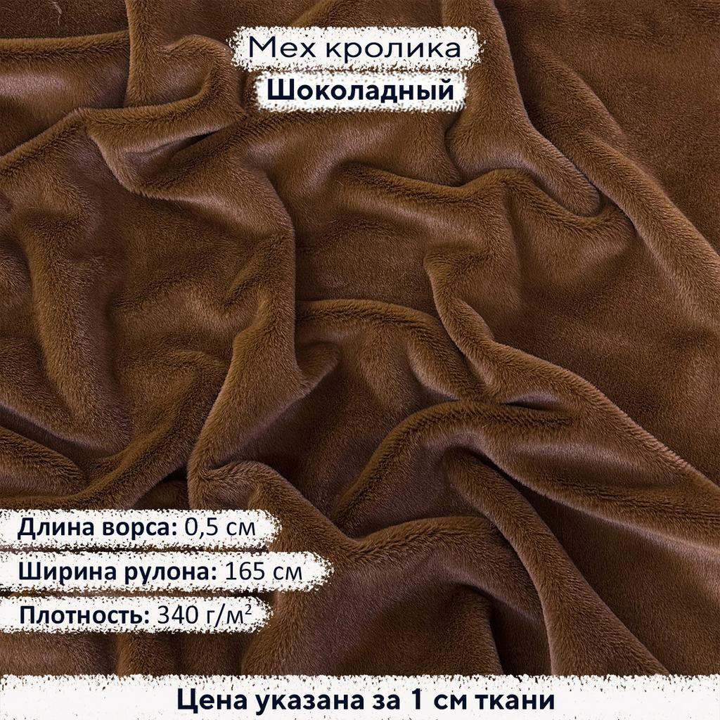 Искусственный мех кролика Шоколадный (ворс 0,5см)