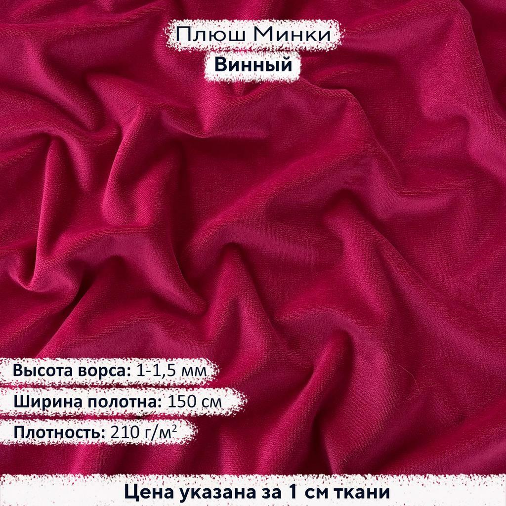 Плюш Минки 1,5мм Винный