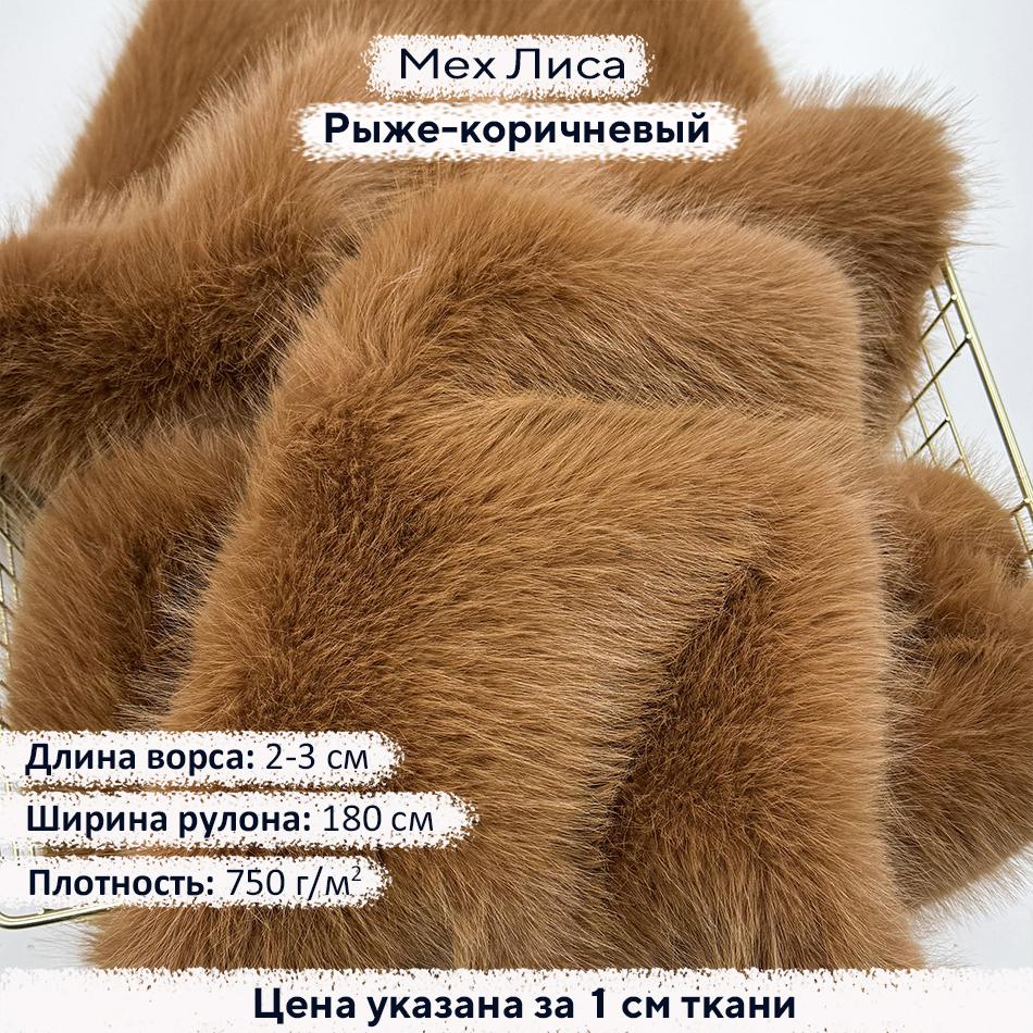 Искусственный мех Лиса РыжеКоричневый
