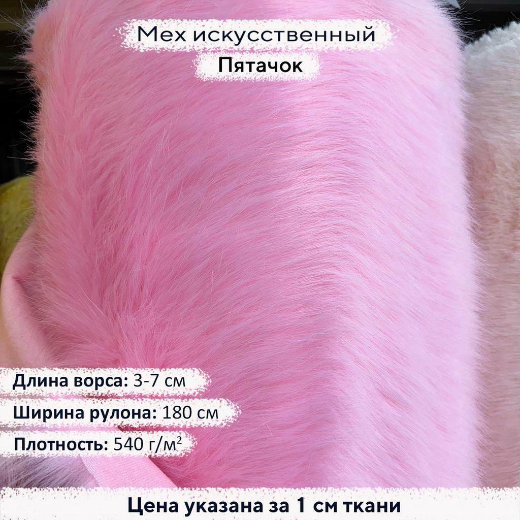 Искусственный мех 3/7см Пятачок