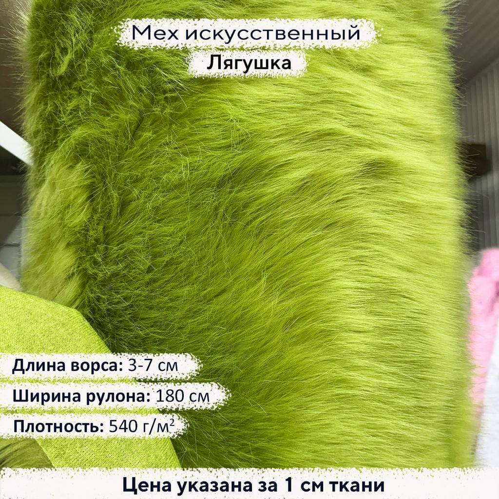 Искусственный мех 3/7см Лягушка