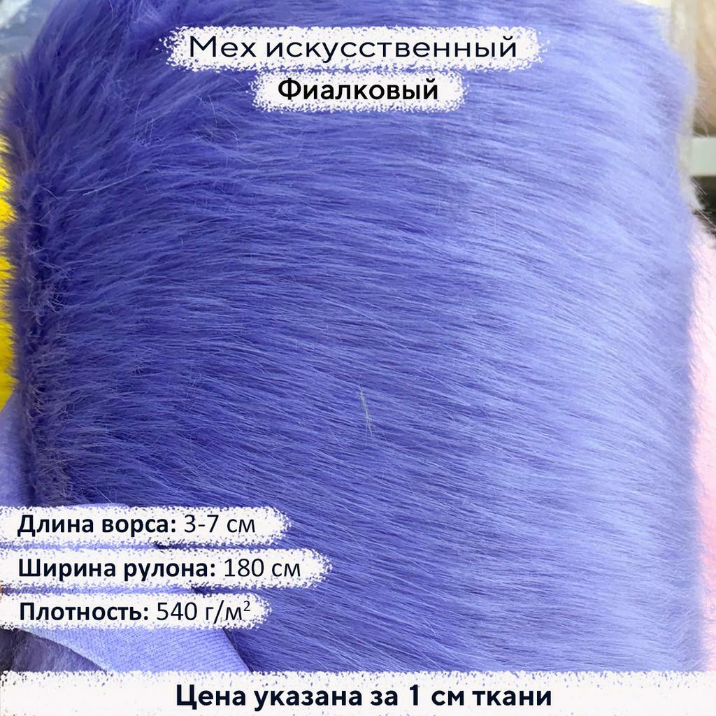 Искусственный мех 3/7см Фиалковый