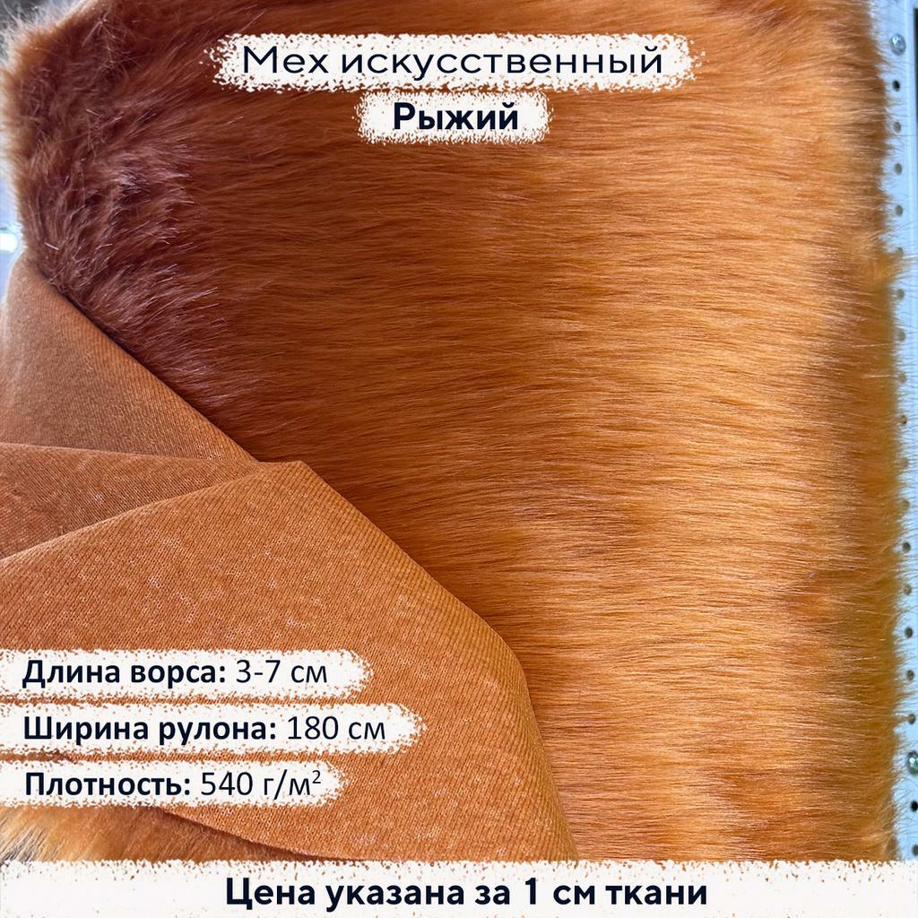 Искусственный мех 3/7см Рыжий