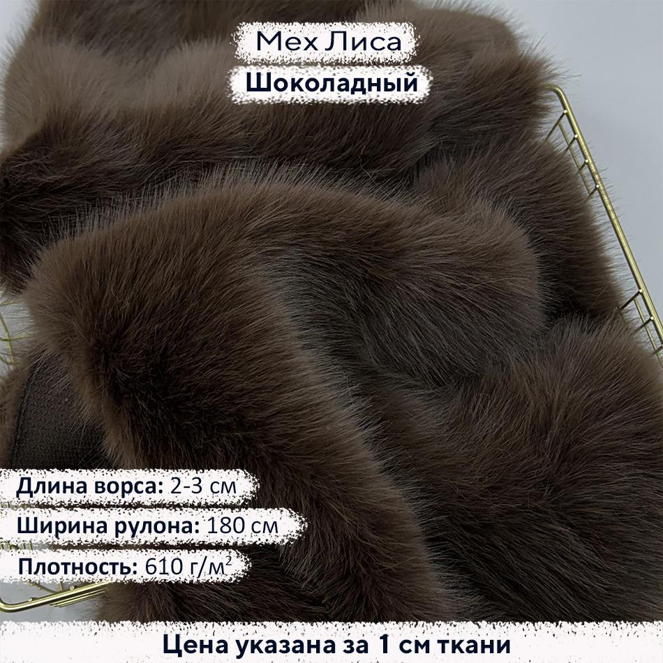 Искусственный мех Лиса Шоколадный