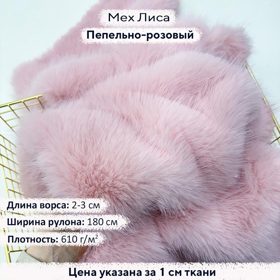 Искусственный мех Лиса Пепельно-Розовый