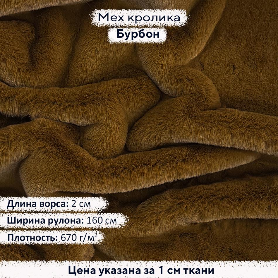 Искусственный мех кролика Бурбон (ворс 2см)