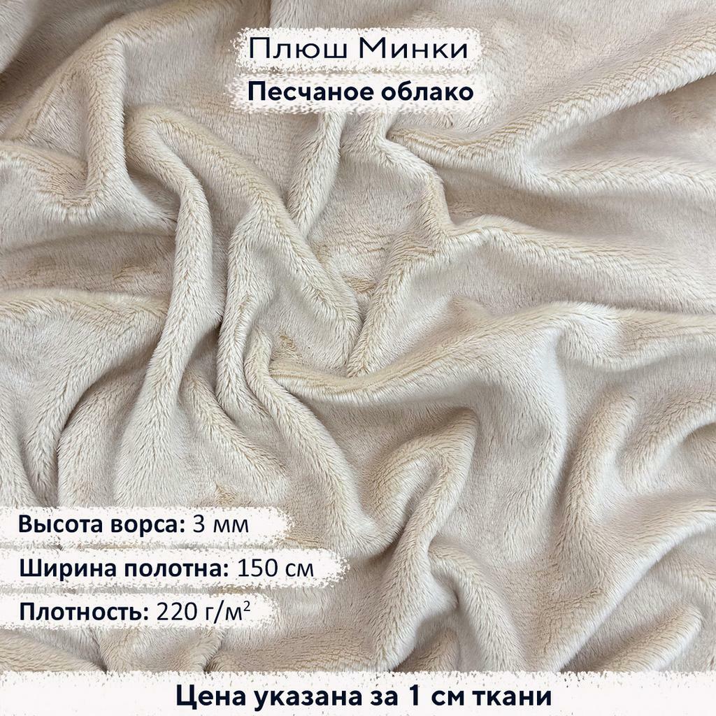 Плюш Минки 3мм Песчаное облако