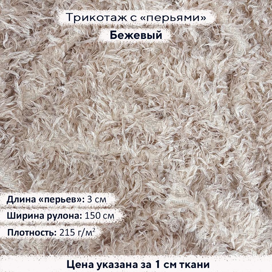 Трикотаж с перьями Бежевый