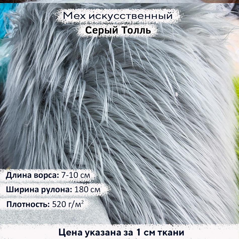Мех искусственный ворс 7-10 см Серый Тролль