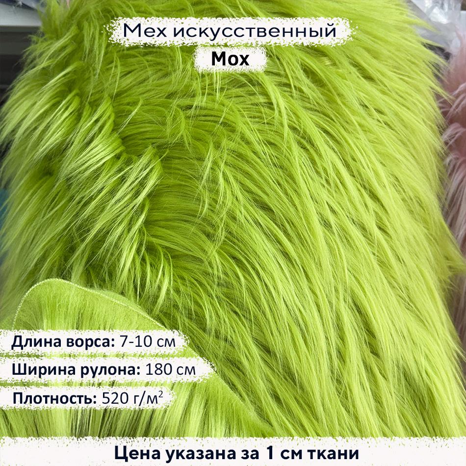 Мех искусственный ворс 7-10 см Мох