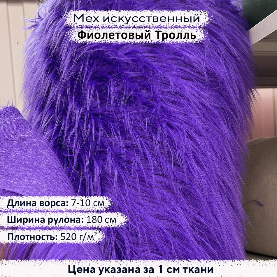 Мех искусственный ворс 7-10 см Фиолетовый Тролль