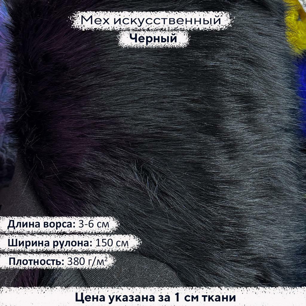 Искусственный мех 3-6см Черный