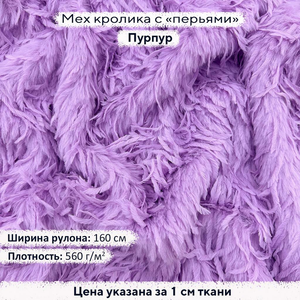 Искусственный мех кролика с перьями Пурпур