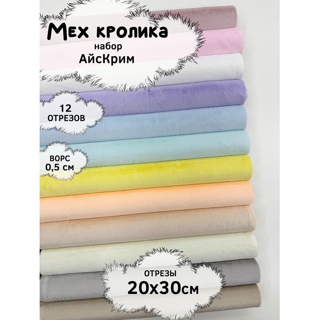 Набор искусственный мех кролика (ворс 0,5см) - АйсКрим - 20х30см - 12шт