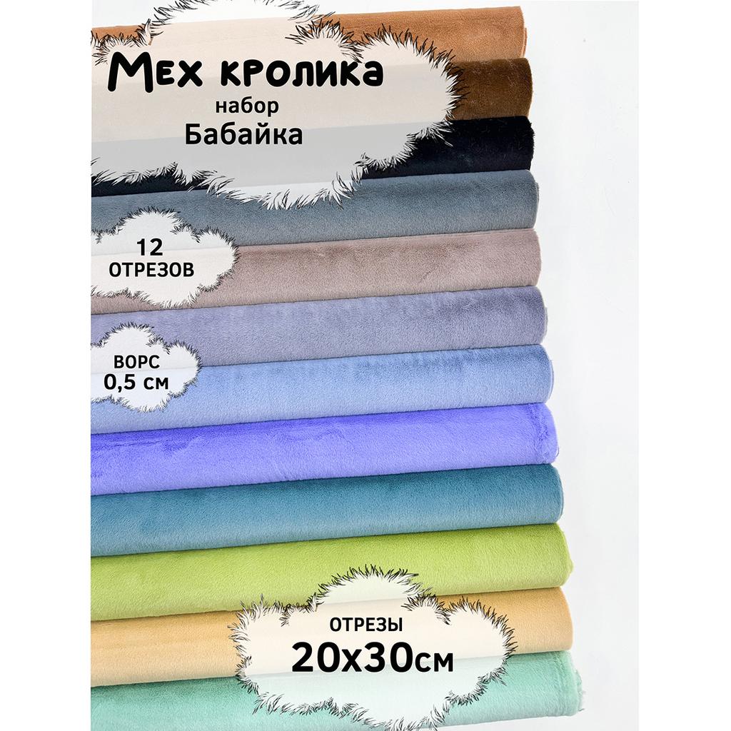 Искусственный мех кролика (ворс 0,5см)  Набор- Бабaйка - 20х30см - 12шт