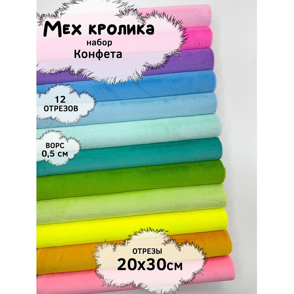 Искусственный мех кролика (ворс 0,5см)  Набор- Конфeта- 20х30см - 12шт