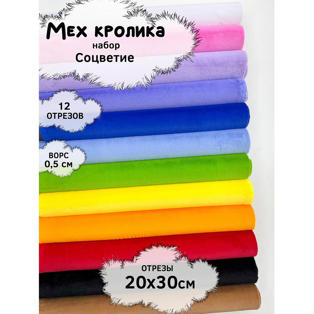 Искусственный мех кролика (ворс 0,5см)  Набор- Соцвeтие - 20х30см - 12шт