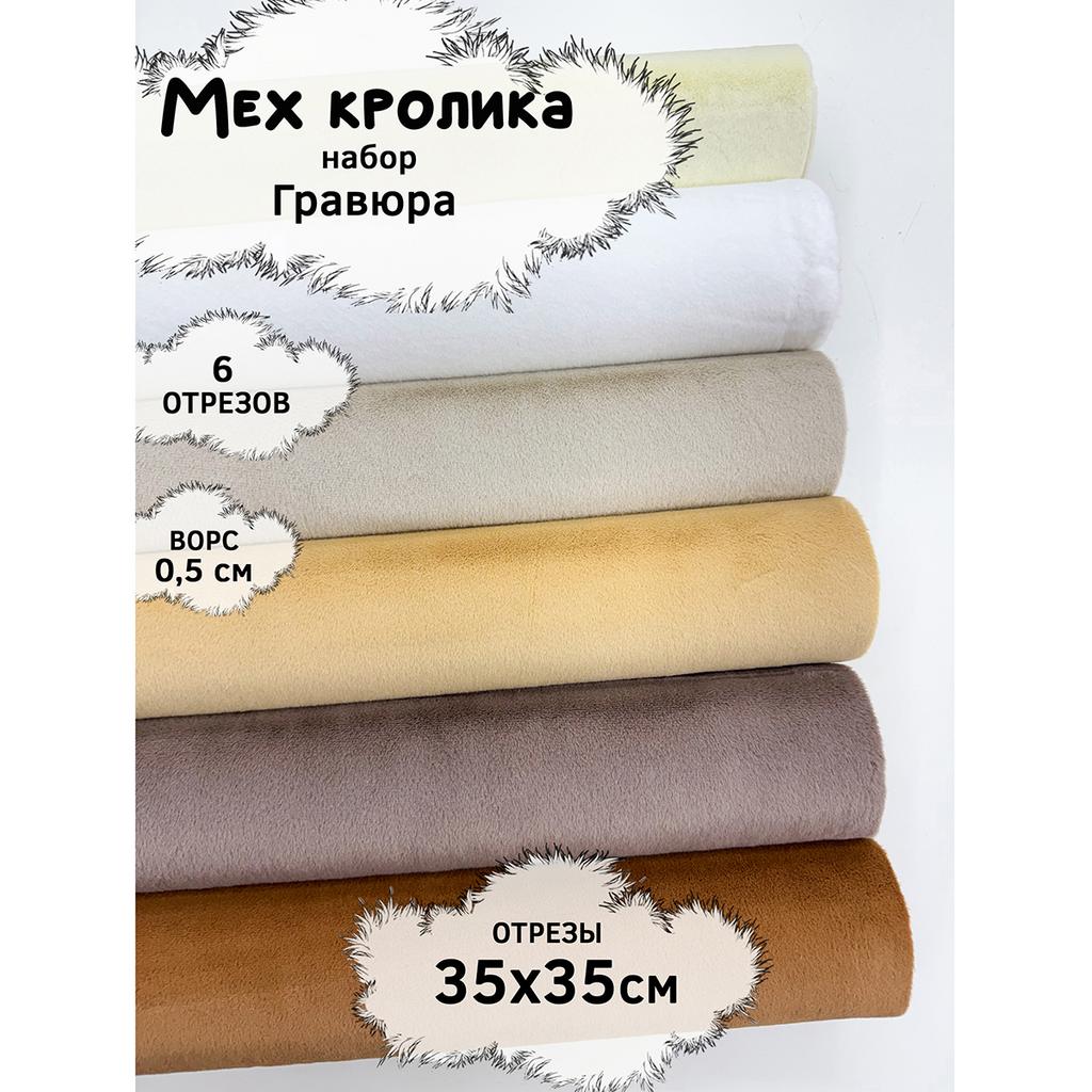 Искусственный мех кролика (ворс 0,5см)  Набор- Гравюра - 35х35см - 6шт