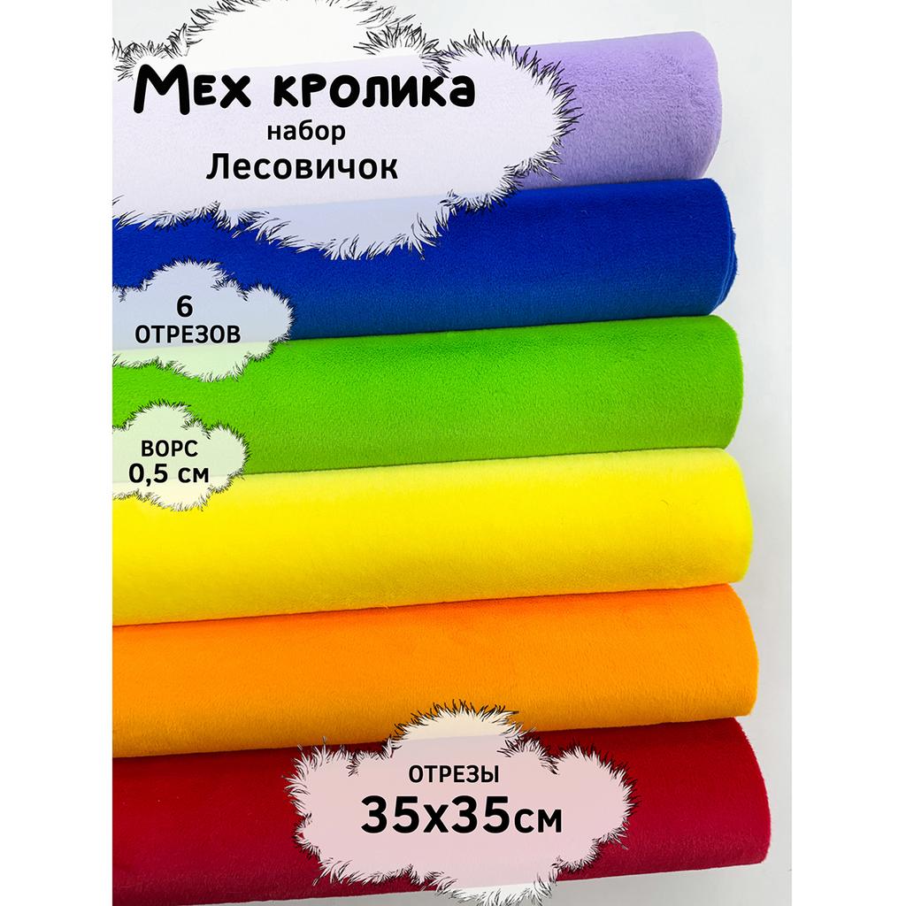 Искусственный мех кролика (ворс 0,5см)  Набор- Лесoвичок - 35х35см - 6шт