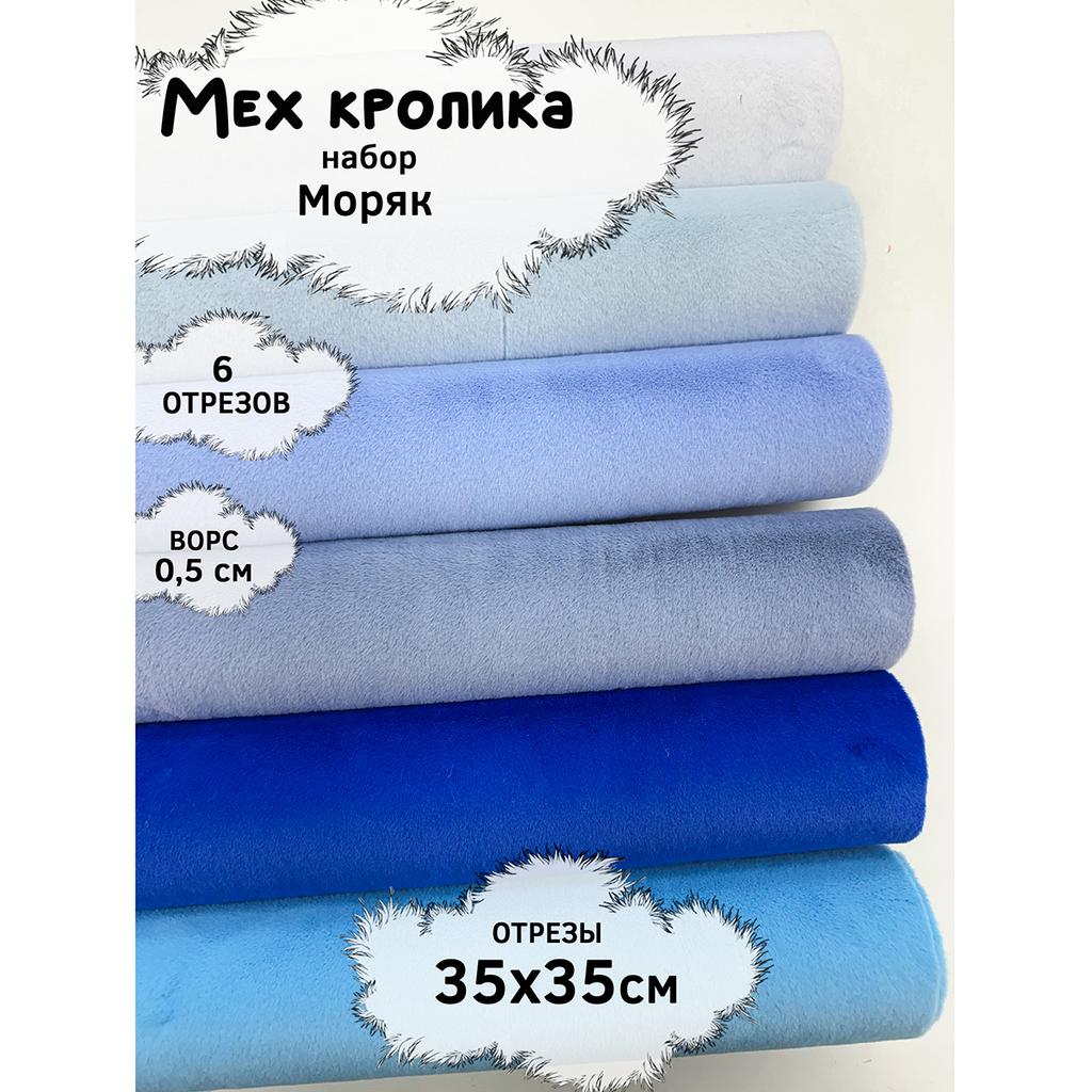 Искусственный мех кролика (ворс 0,5см)  Набор- Моряк - 35х35см - 6шт