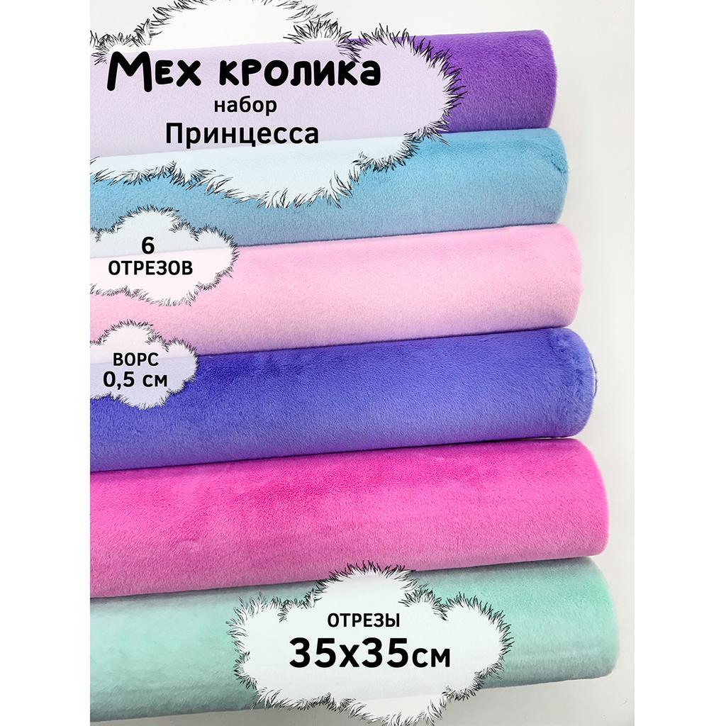 Искусственный мех кролика (ворс 0,5см)  Набор- Принцесса- 35х35см - 6шт