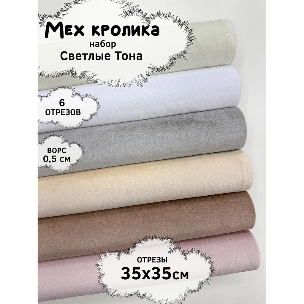 Искусственный мех кролика (ворс 0,5см)  Набор- Свeтлые Тона- 35х35см - 6шт