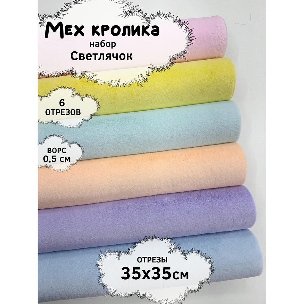 Искусственный мех кролика (ворс 0,5см)  Набор- Свeтлячок- 35х35см - 6шт
