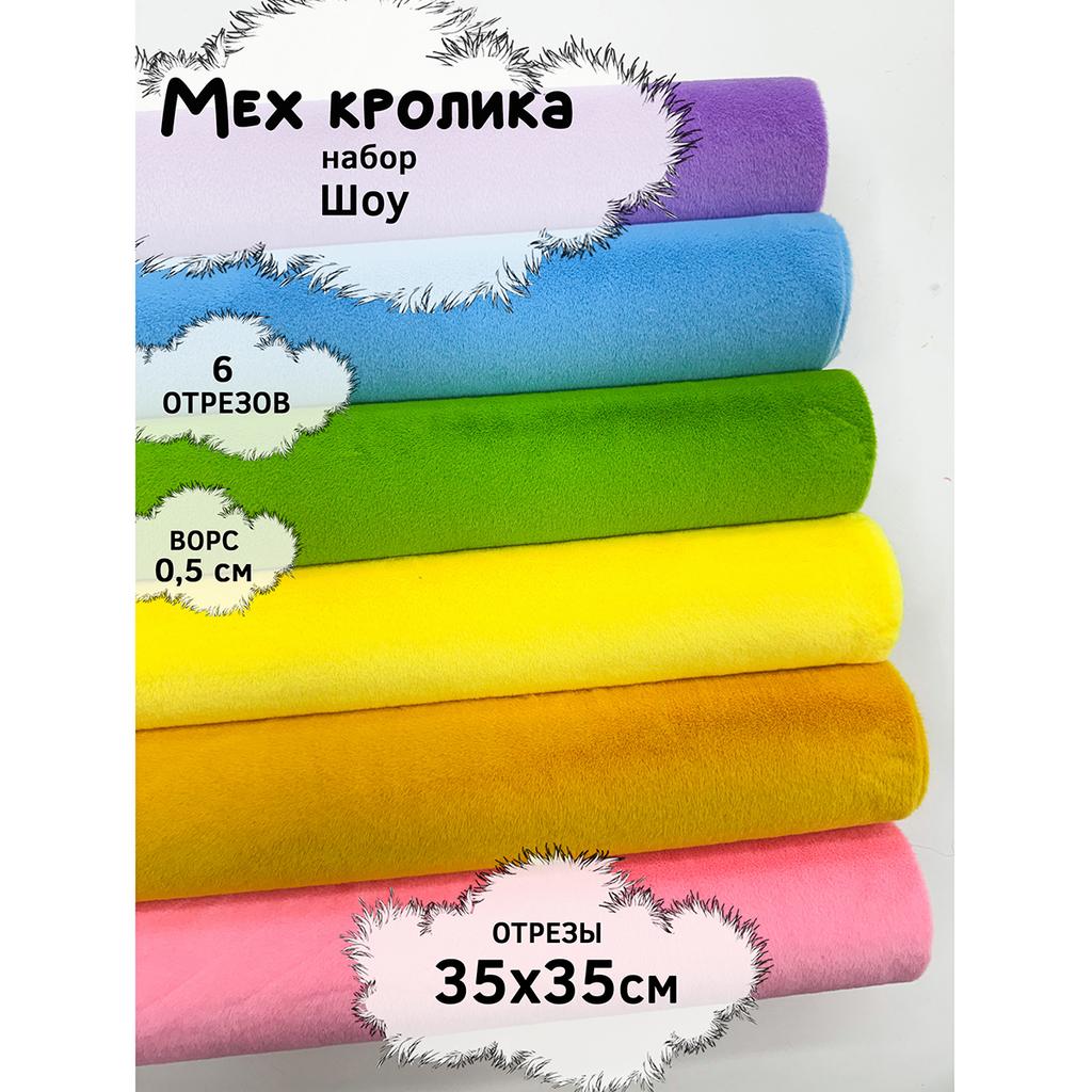 Искусственный мех кролика (ворс 0,5см)  Набор- Шoу- 35х35см - 6шт