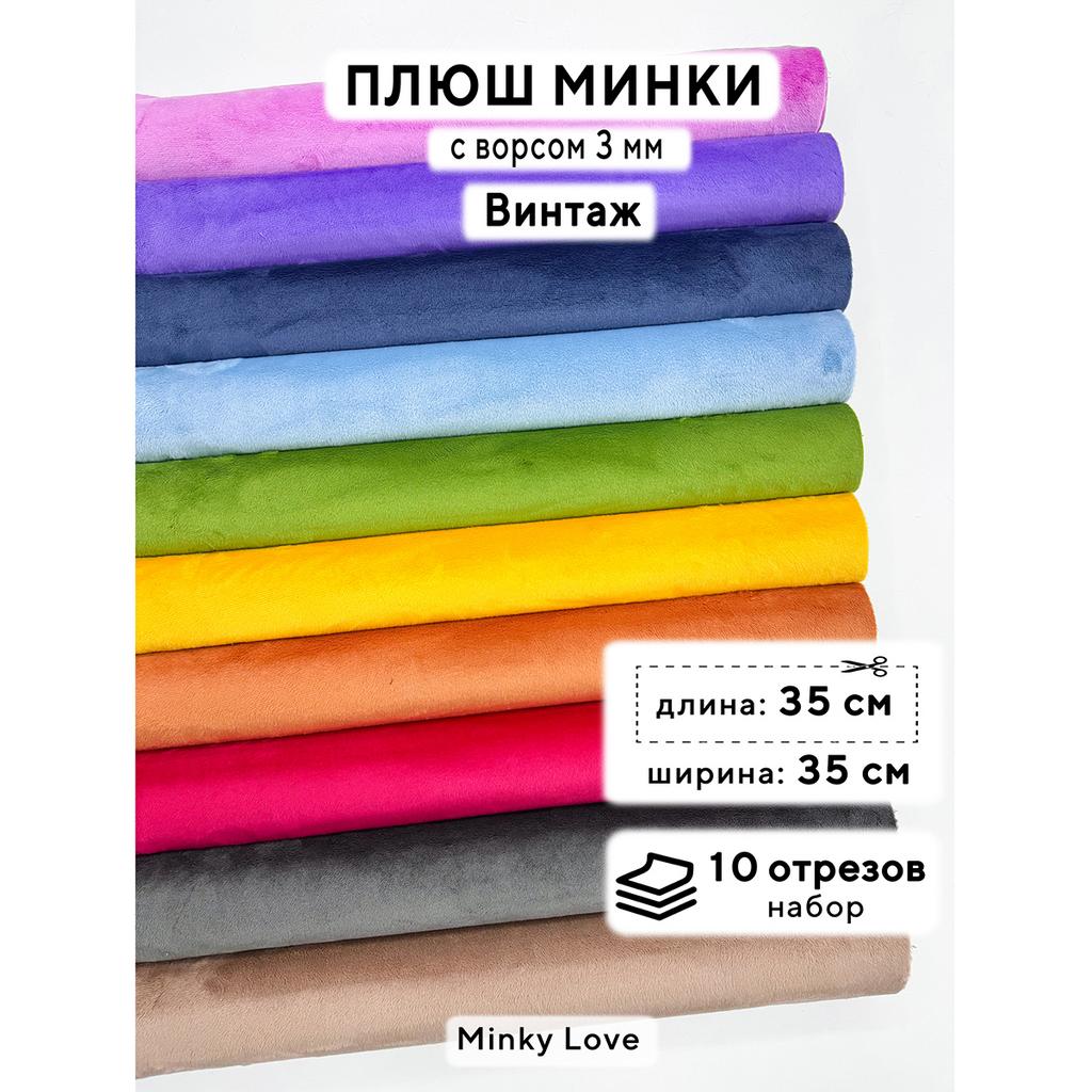 Плюш Минки 3мм 220г/м2 Набор - Винтаж - 35х35см - 10шт